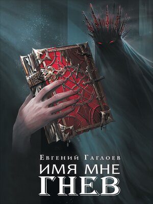 cover image of Имя мне Гнев
